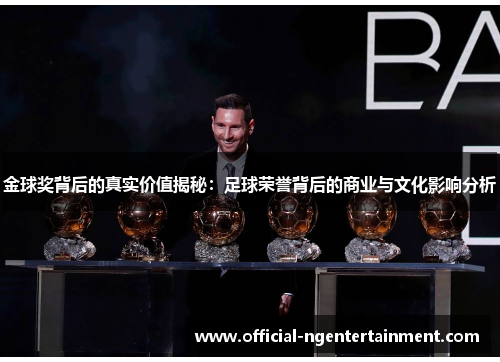 金球奖背后的真实价值揭秘：足球荣誉背后的商业与文化影响分析