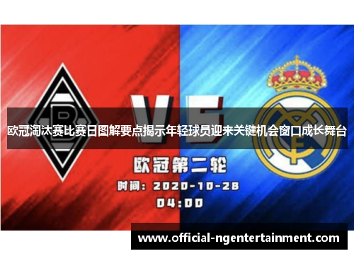 欧冠淘汰赛比赛日图解要点揭示年轻球员迎来关键机会窗口成长舞台