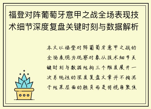 福登对阵葡萄牙意甲之战全场表现技术细节深度复盘关键时刻与数据解析