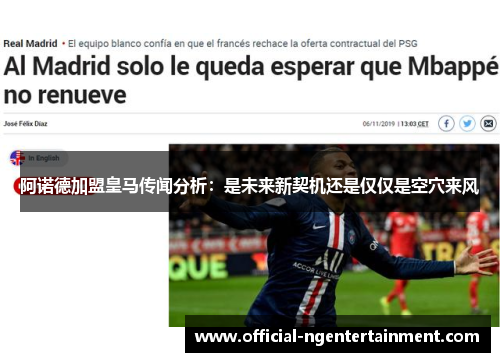 阿诺德加盟皇马传闻分析：是未来新契机还是仅仅是空穴来风