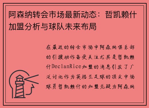 阿森纳转会市场最新动态：哲凯赖什加盟分析与球队未来布局