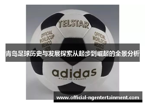 青岛足球历史与发展探索从起步到崛起的全景分析