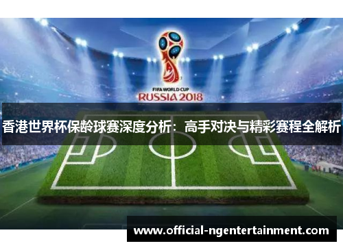 香港世界杯保龄球赛深度分析：高手对决与精彩赛程全解析