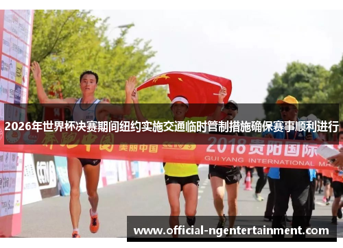 2026年世界杯决赛期间纽约实施交通临时管制措施确保赛事顺利进行