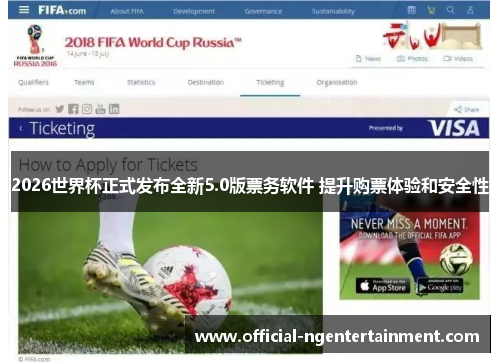 2026世界杯正式发布全新5.0版票务软件 提升购票体验和安全性